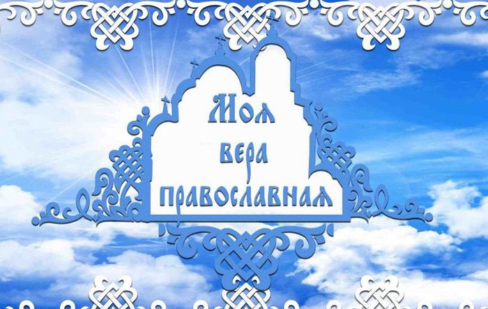 фестиваль "Моя вера православная"