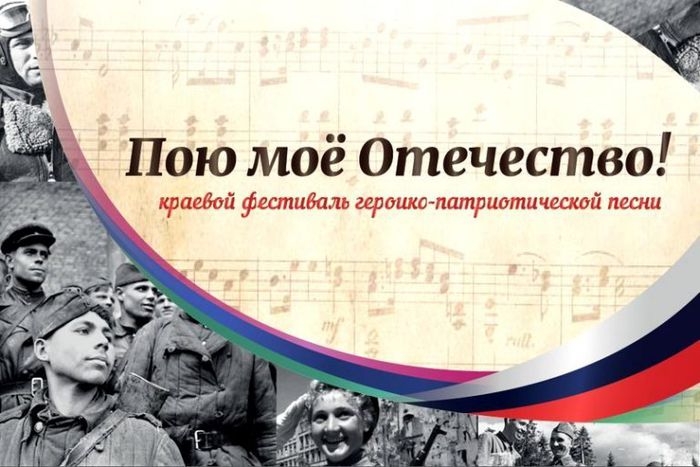 Фестиваль героико-патриотической песни "Пою мое Отечество"