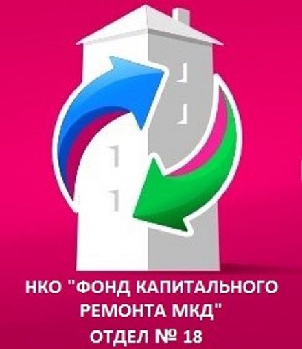 (На фото: логотип фонда капитального ремонта МКД)
