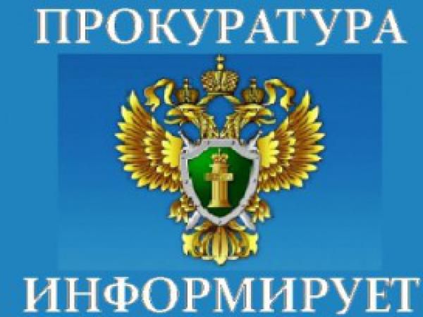 (На фото: логотип пркуратуры РФ Прокуратура информирует)