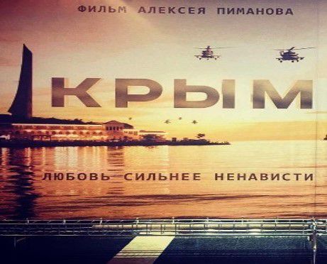 Художественный фильм «Крым»