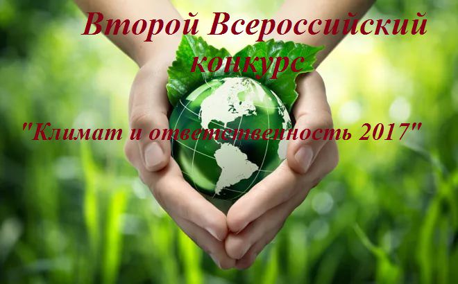 Второй Всероссийский конкурс «Климат и ответственность 2017»