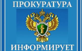 (На фото: логотип пркуратуры РФ "Прокуратура информирует")