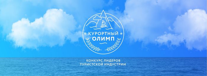 Краевой конкурс лидеров туриндустрии «Курортный Олимп-2020»