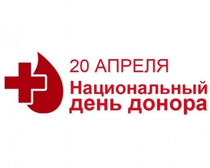Национальный день донора крови