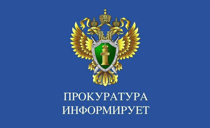 прокуратура