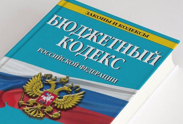 Внесены изменения в Бюджетный кодекс Российской Федерации