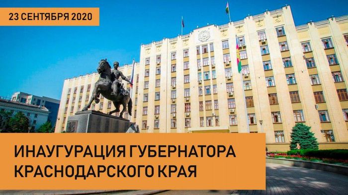 «Кубань 24» в прямом эфире покажет инаугурацию губернатора Краснодарского края
