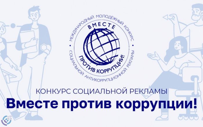 Генеральная прокуратура Российской Федерации проводит конкурс социальной антикоррупционной рекламы «Вместе против коррупции!» для молодежи всех государств мира
