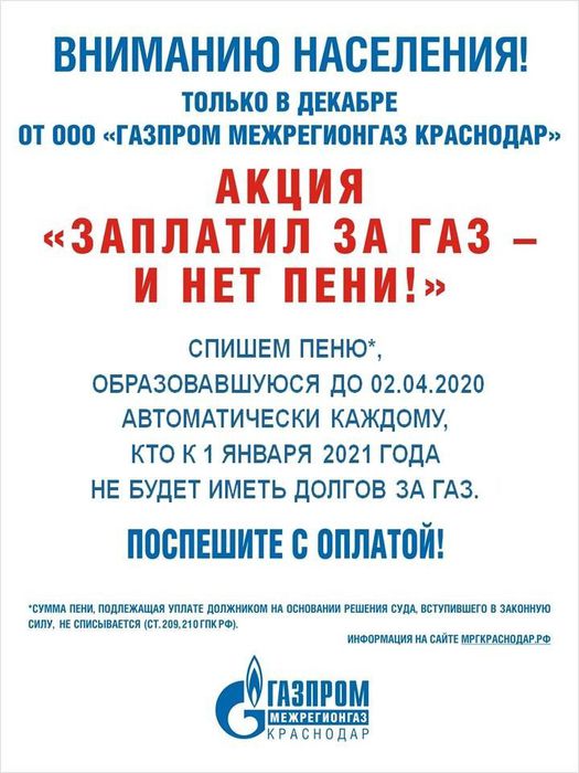 «Газпром межрегионгаз Краснодар» подготовил новогодний подарок для должников по оплате газа