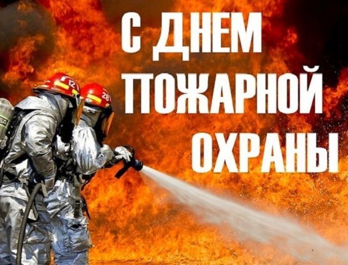 Картинки-с-днем-__пожарной-охраны-России-красивые-фото025