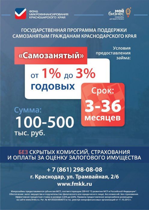 Госпрограмма поддержки самозанятым гражданам Краснодарского края