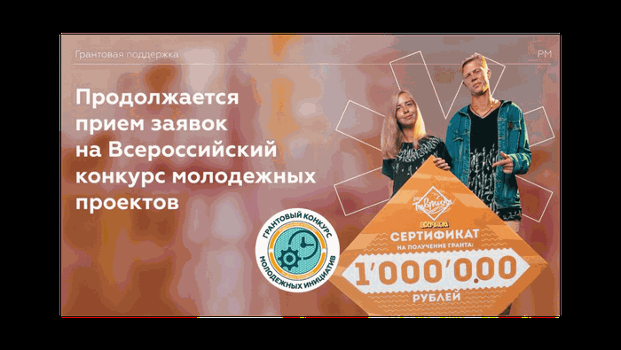 Продолжается прием заявок на Всероссийский конкурс молодежных проектов
