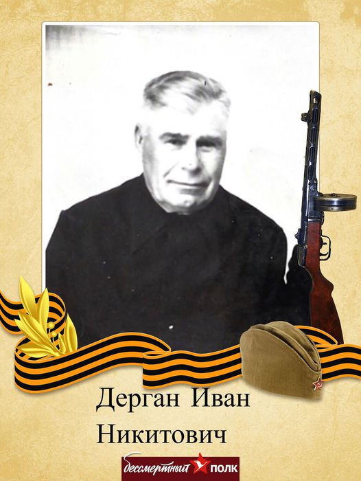 Дерган