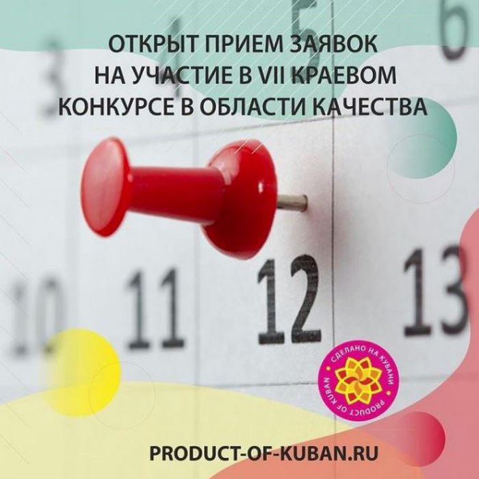 12 января 2021 года стартовал прием заявок на участие в VII краевом конкурсе в области качества "Сделано на Кубани"