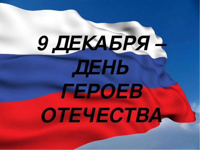 9 декабря в России отмечают День Героев Отечества.