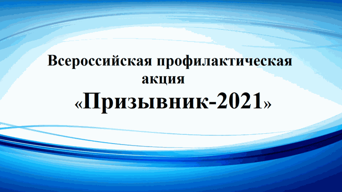 Антинаркотическая профилактическая акция «Призывник-2021»