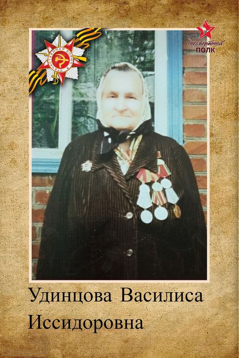 Удинцова