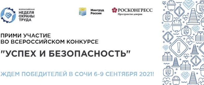 Открыт прием заявок на участие во Всероссийском конкурсе «Успех и безопасность»