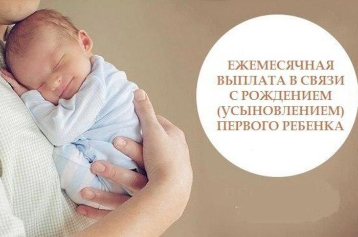 Полезная информация: Ежемесячная выплата в связи  с рождением (усыновлением) первого ребёнка