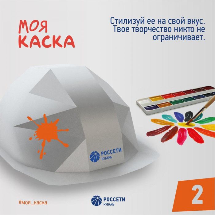 «Россети Кубань» объявляет детский творческий конкурс «МОЯ КАСКА»