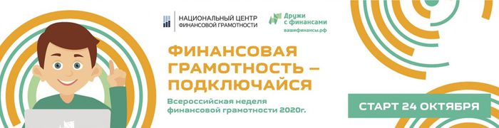 Всероссийская неделя финансовой грамотности 2020