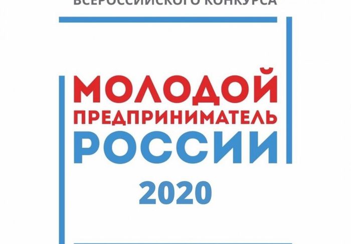 Всероссийский конкурс «Молодой предприниматель России» в 2020 году»